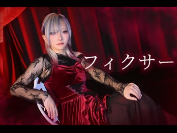 【ｻﾗ】フィクサー踊ってみた/オリジナル振付