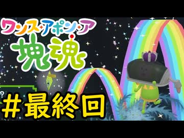 【VOICEVOX実況】塊を転がして宇宙を修復しよう！#最終回【ワンス・アポン・ア・塊魂】