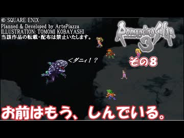 【ロマンシング・サガ３】ふこらぼメンバーと不幸の子　その８