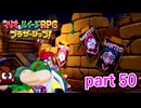 何かとんでもないことになっているんですが･･･【マリオ&ルイージRPG ブラザーシップ！】実況プレイ part 50
