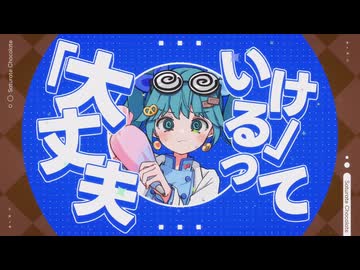 サチュレート・チョコレート／ヤマギシコージ　歌ってみた【小米なこ】