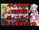 【ディスガイア】今こそ初代!!魔界戦記ディスガイアプレイ実況その10【PS2】