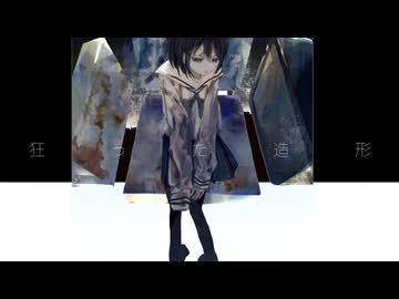 狂った造形 / もぎもぎ feat. 歌愛ユキ【スマホでボカロ作ってみた】