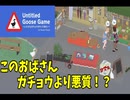 【Untitled Goose Game 〜いたずらガチョウがやって来た！〜 】2羽のガチョウがやりたい放題 ！！#02