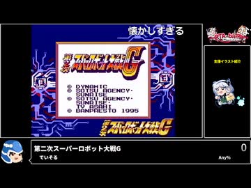 RTA in biim 2025 winter 第二次スーパーロボット大戦G コメント付き