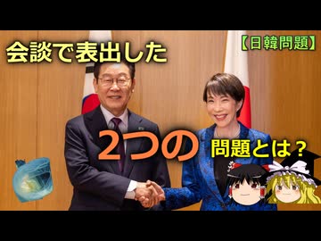 【ゆっくり解説】日韓首脳会談で浮き彫りになった問題