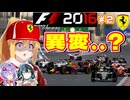 【F1 2016】弦巻マキはフェラーリを救いたい！　#2 第2戦バーレーンGP 【VOICEROID・VOICEPEAK実況】