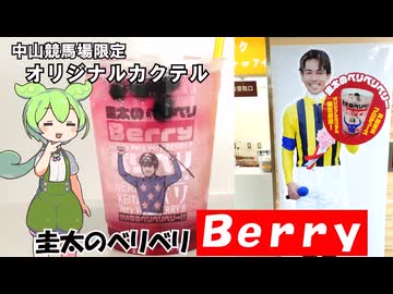 中山競馬場限定 オリジナルカクテル 圭太のベリベリBerry 馬券は迷ったら買え！