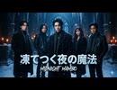 「凍てつく夜の魔法」made with SunoAI