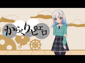 からくりピエロ / 彩澄りりせ【SynthesizerVカバー】