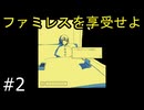 #2【ファミレスを享受せよ】