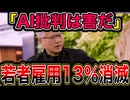 NVIDIA「批判は害」の裏・若者雇用13%消滅の現実 ／ジェンスンファン・AI失業・Anthropic・スタンフォード大学