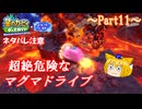 【ゆっくり実況・星のカービィ ディスカバリー】送り犬と流星の旅_Part11【スターリーワールド】