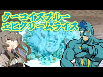 ターコイズブルーエビクリームライス【フリモメン誕生祭2026】【フリモメシ】