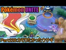 【ポケモンユナイト】ゆっくり実況part228「カモりたかったウサギ」