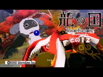 【龍の国 ルーンファクトリー】不幸の里復興舞踏　その１２　(ネタバレあり)