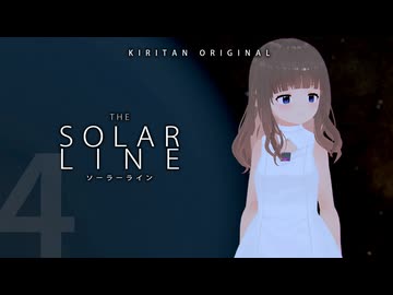 SOLAR LINE Part4（ソーラーライン）【良いソフトウェアトーク劇場】