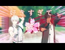 【MMD刀剣乱舞】好きすぎて滅！【鶴丸/伽羅】