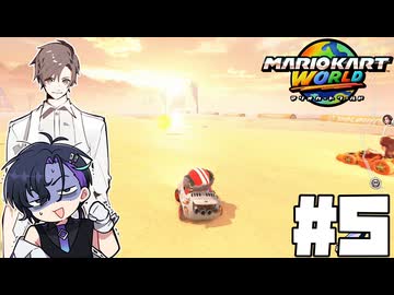 【CeVIO実況】新ほぼ雑談カート#5【マリオカートワールド】