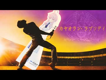 カヤオラン・ラプソディ