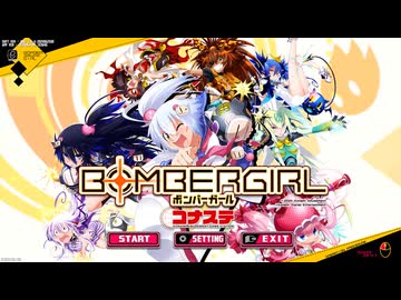 【A.I.VOICE実況】結月ゆかりのボンバーガールやろー | コナステ アクア城5.1 シロン