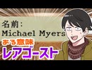 【へっぴりPhasmophobia#64】調査員VSマイケル・マイヤーズ【ゆっくり実況】