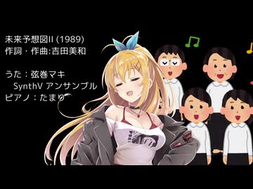 【弦巻マキ】未来予想図II（カバー）