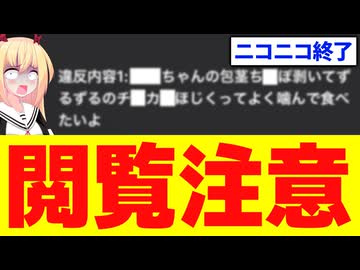 ニコ生リスナー「この程度のコメントすらBANするなんてニコ生は終わってる！栗田は考え直すべき！」→想像以上にヤバいコメントwww