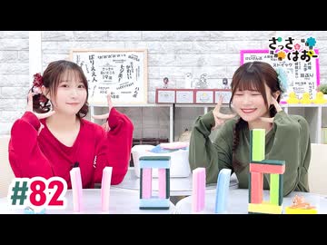 【高画質・完全版】さっさとはおー 第82回