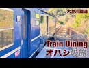 【大井川鐵道】ブルートレイン食堂車 Train Dining オハシの旅