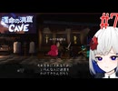 裏命と7人心の闇 Part7【運命の洞窟 THE CAVE】-音楽的同位体実況-