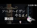 【ソードヘイヴン v1.0 鳩実況プレイ006】沼地を越えて次の村へ