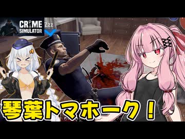 琴葉茜が悪いことしてお金を稼ぐゲーム【Crime Simulator】#19