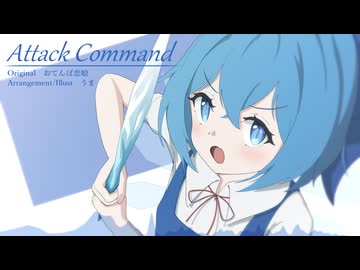 【東方自作アレンジ】Attack Command【原曲：おてんば恋娘】