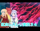 紅白レスレリ実況３４桜乃そら彩澄りりせボイスロイド解説