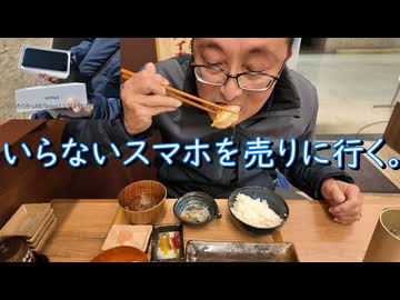 いらないスマホ売りに行く。