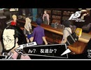 #52 友達です！！！｜ペルソナ5 ザ・ロイヤル実況プレイ【ネタバレあり】