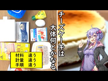 レシピを守らない + 自炊感覚のチーズケーキ【結月ゆかり】