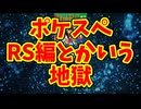 ポケスペRS編とかいう地獄
