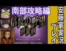 【ゆっくり実況プレイ】信長の野望将星録（無印）#2「南部攻略戦」