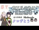 【カエルの為に鐘は鳴る】王国とお姫様を救う旅　＃７【VOICEROID実況】
