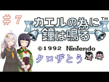 【カエルの為に鐘は鳴る】王国とお姫様を救う旅　＃７【VOICEROID実況】