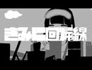 君に回帰線 cover