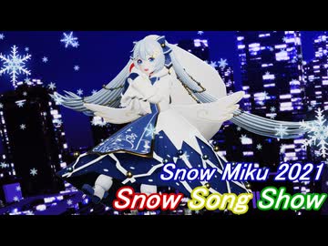【MMD】雪ミク2021でSnow Song Show【remake】