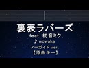 カラオケ♬ 裏表ラバーズ feat. 初音ミク - wowaka 【ガイドメロディなし】 インスト, 歌詞 ふりがな