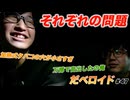 それぞれの問題 だべロイド#47