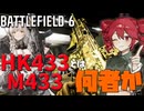 【Battlefield6】そもそもHK433（M433）ってどんな銃なんでしょう（旧情報あり）【重音テト】【voicepeak実況】