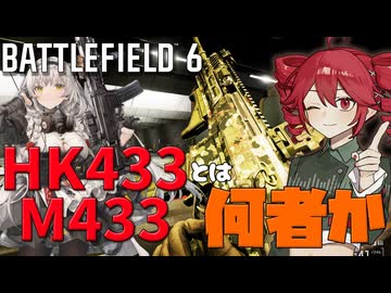 【Battlefield6】そもそもHK433（M433）ってどんな銃なんでしょう（旧情報あり）【重音テト】【voicepeak実況】