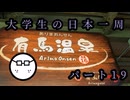 大学生の日本一周part19
