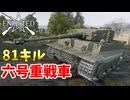 日本ティーガー・六号重戦車で81キル【Enlisted・ゆっくり実況Part70】